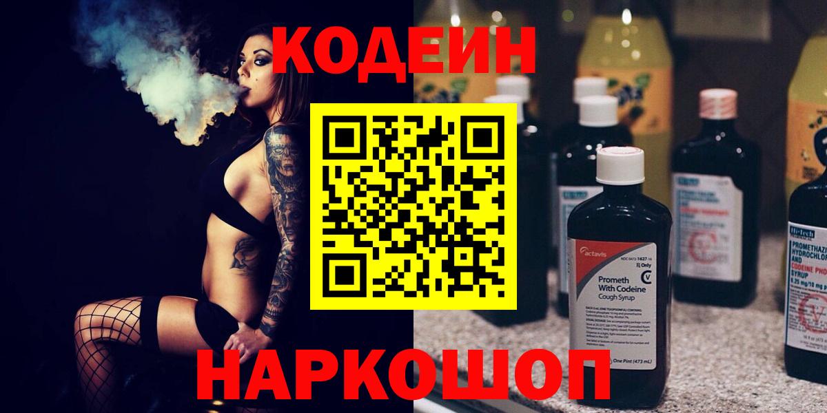 наркота  Вход с VPN  Старая Купавна  Codein Purple Drank  Кодеиновый сироп Lean Purple Drank 